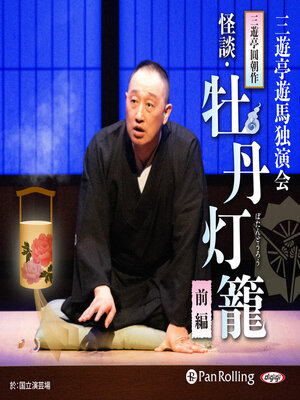 cover image of 三遊亭圓朝作『怪談・牡丹灯籠』全編通し《前編》